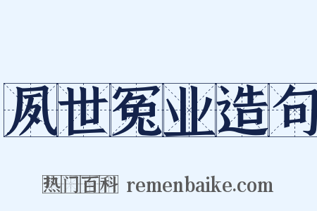 夙世冤业造句是什么意思的图片